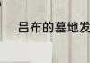 吕布的墓地发现了吗在哪发现的