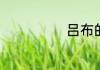 吕布的师父是谁