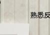 熟悉反义词是什么