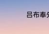 吕布奉先cf怎么获得