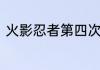 火影忍者第四次忍界大战第几集开始
