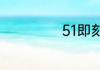 51即刻有多少额度