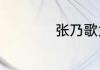 张乃歌为什么叫三哥