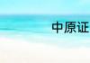 中原证券app是什么
