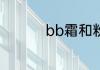 bb霜和粉底液怎么区分