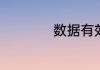 数据有效性如何设置