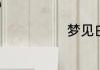 梦见白狗的含义