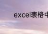 excel表格中如何做条件求和