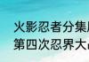 火影忍者分集剧情解析从忍者学园到第四次忍界大战