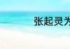 张起灵为什么长生不老
