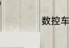 数控车床结构组成