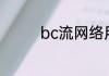 bc流网络用语是什么意思