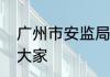 广州市安监局电工证查询方法分享给大家