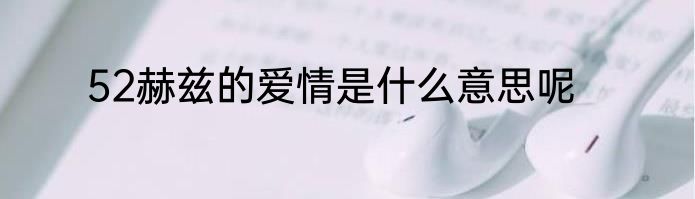 52赫兹的爱情是什么意思呢