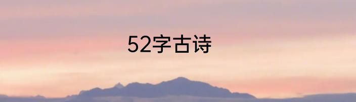 52字古诗