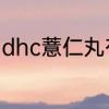 dhc薏仁丸有用吗dhc薏仁丸效果实测