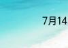 7月14日是什么节