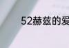 52赫兹的爱情是什么意思呢