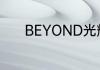 BEYOND光辉岁月是为谁写的