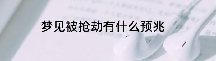 梦见被抢劫有什么预兆