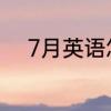 7月英语怎么读7月用英语怎么说