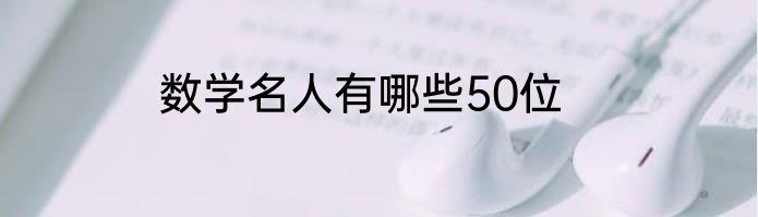 数学名人有哪些50位