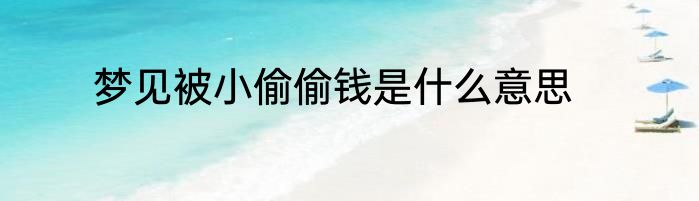 梦见被小偷偷钱是什么意思
