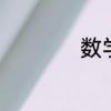 数学名人有哪些50位