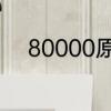 80000原版歌词80000歌曲简介