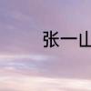 张一山鹿鼎记建宁到底谁演