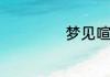 梦见喧闹什么意思