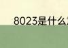8023是什么意思啊8023的意思