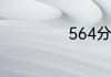 564分能上一本吗