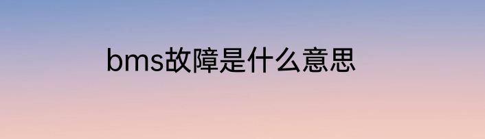 bms故障是什么意思