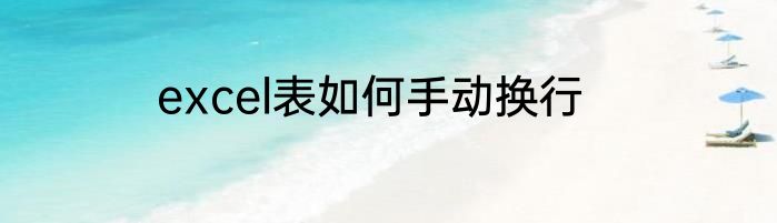 excel表如何手动换行