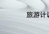 旅游计调新手好做吗