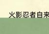 火影忍者自来也VS佩恩是第几集