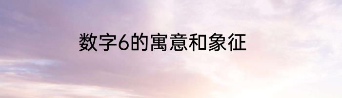 数字6的寓意和象征