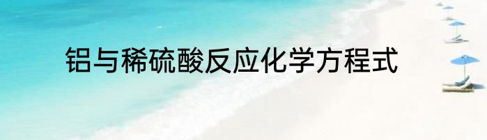 铝与稀硫酸反应化学方程式