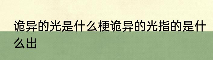 诡异的光是什么梗诡异的光指的是什么出