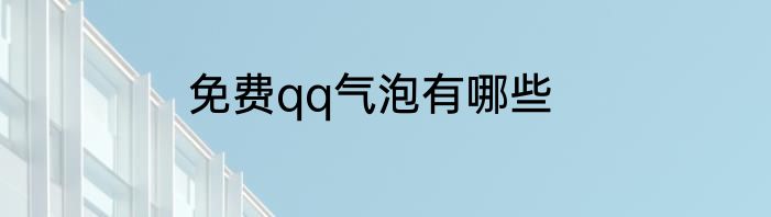 免费qq气泡有哪些