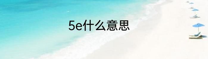 5e什么意思