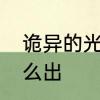 诡异的光是什么梗诡异的光指的是什么出