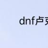 dnf卢克光卡怎么升级最划算