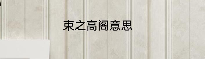 束之高阁意思