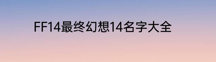 FF14最终幻想14名字大全