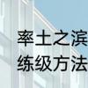 率土之滨新手40级之后部队怎么练级练级方法介绍