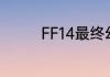 FF14最终幻想14名字大全