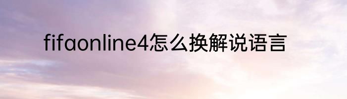 fifaonline4怎么换解说语言