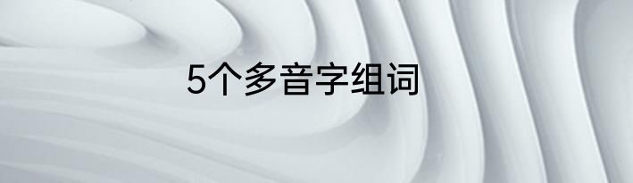 5个多音字组词